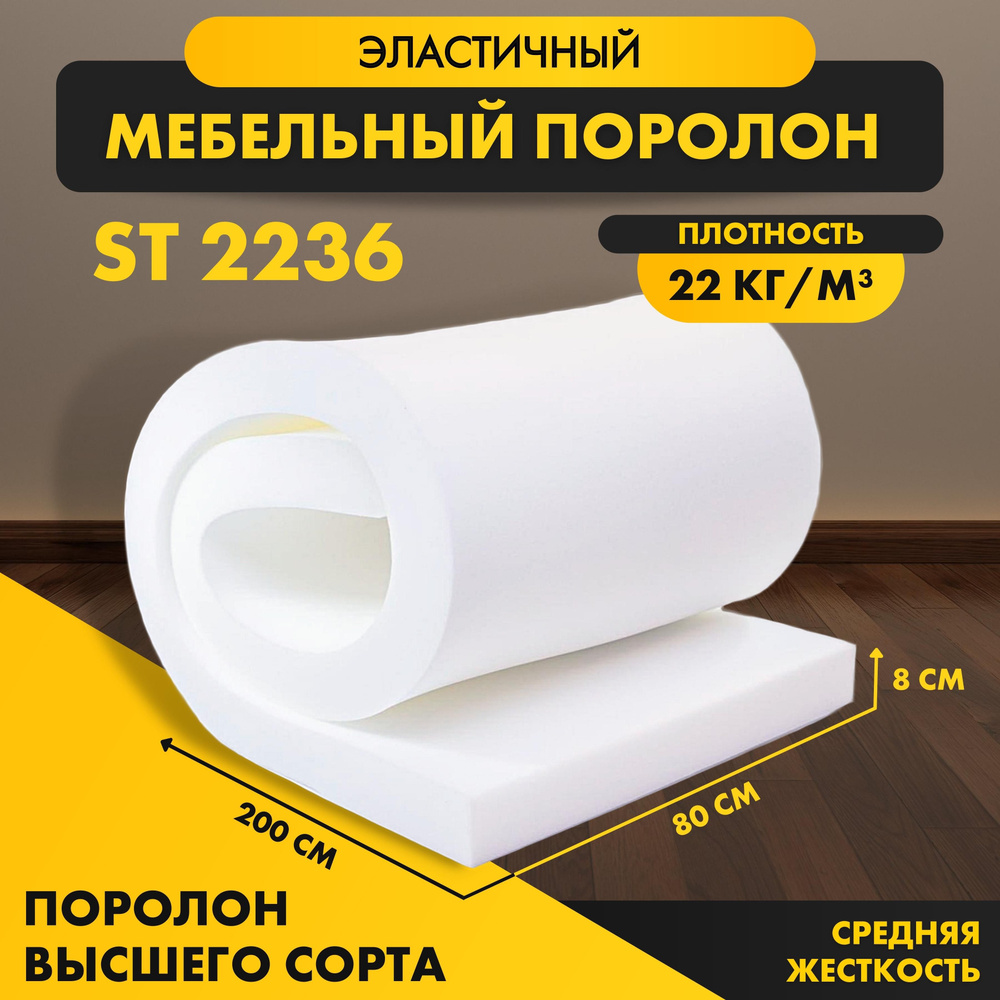 Поролон мебельный листовой ST 2236 80*800*2000 мм (0,8*2 м.) пенополиуретан стандартный средней жесткости #1