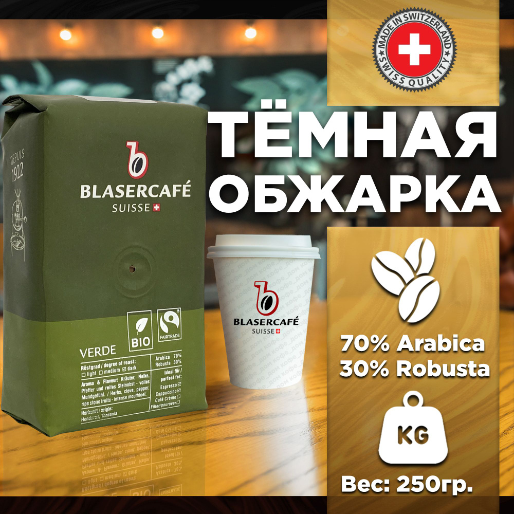 Кофе в зернах Blasercafe Verde 250 гр. #1