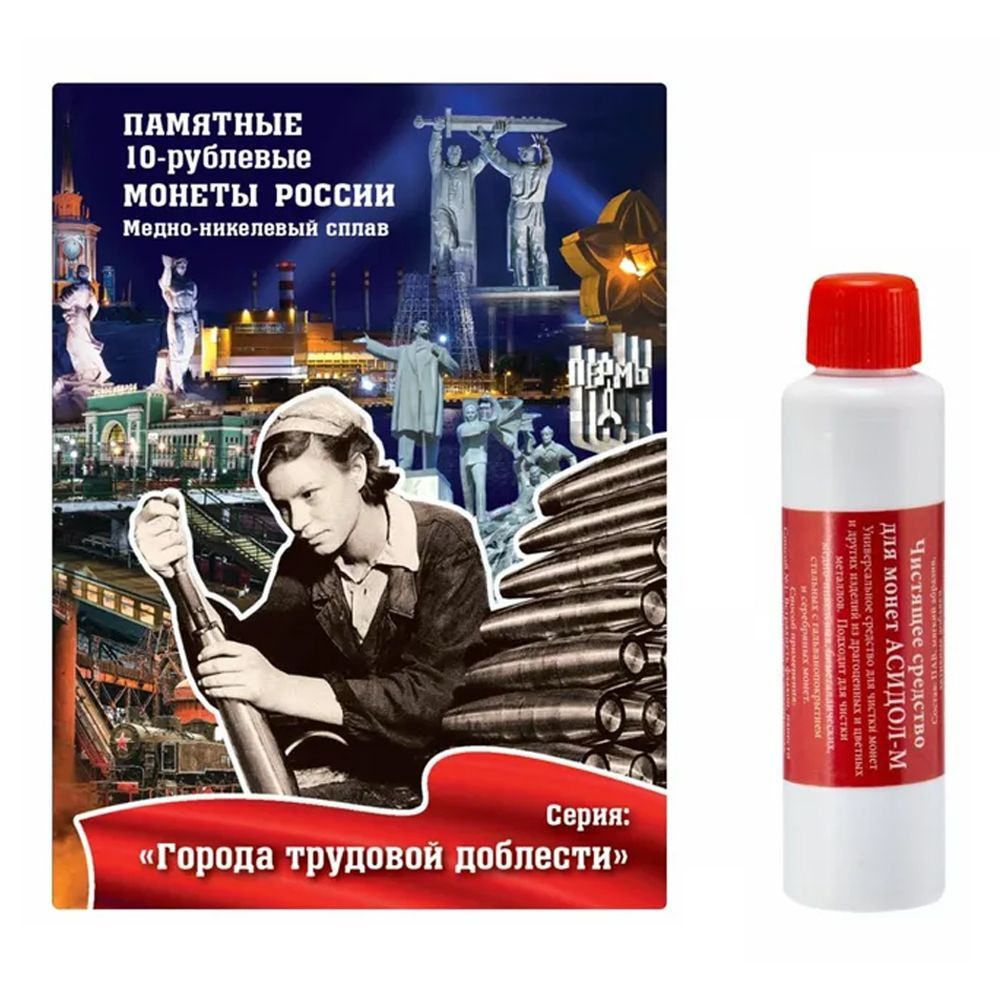 Альбом / планшет на 20 монет номиналом 10 рублей 2021-2025 годы - Города трудовой доблести. + Чистящее #1