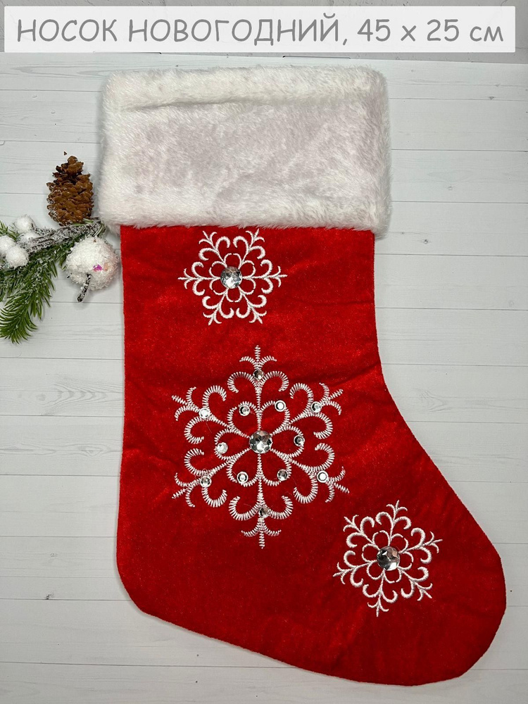 Носок новогодний для подарков / Новогодний декор / Рождественский носок  #1