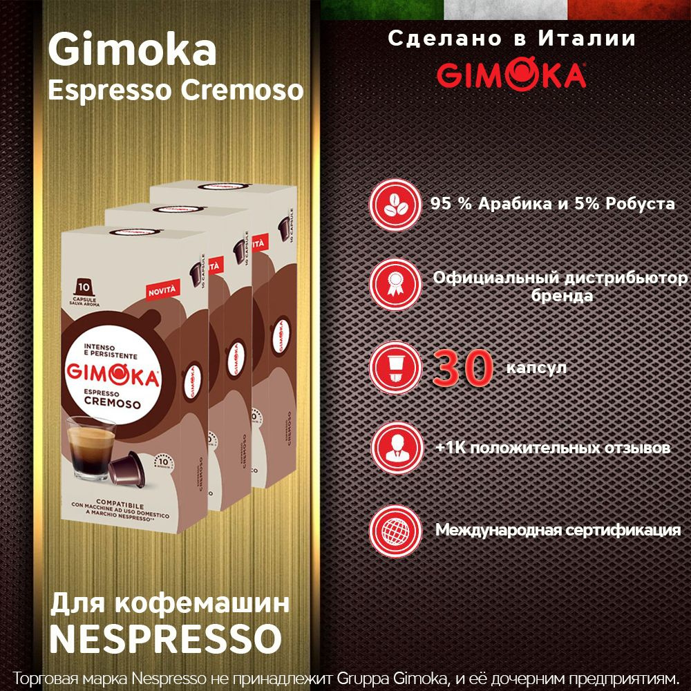 Кофе в капсулах GIMOKA Cremoso NESPRESSO, 30 капс. #1