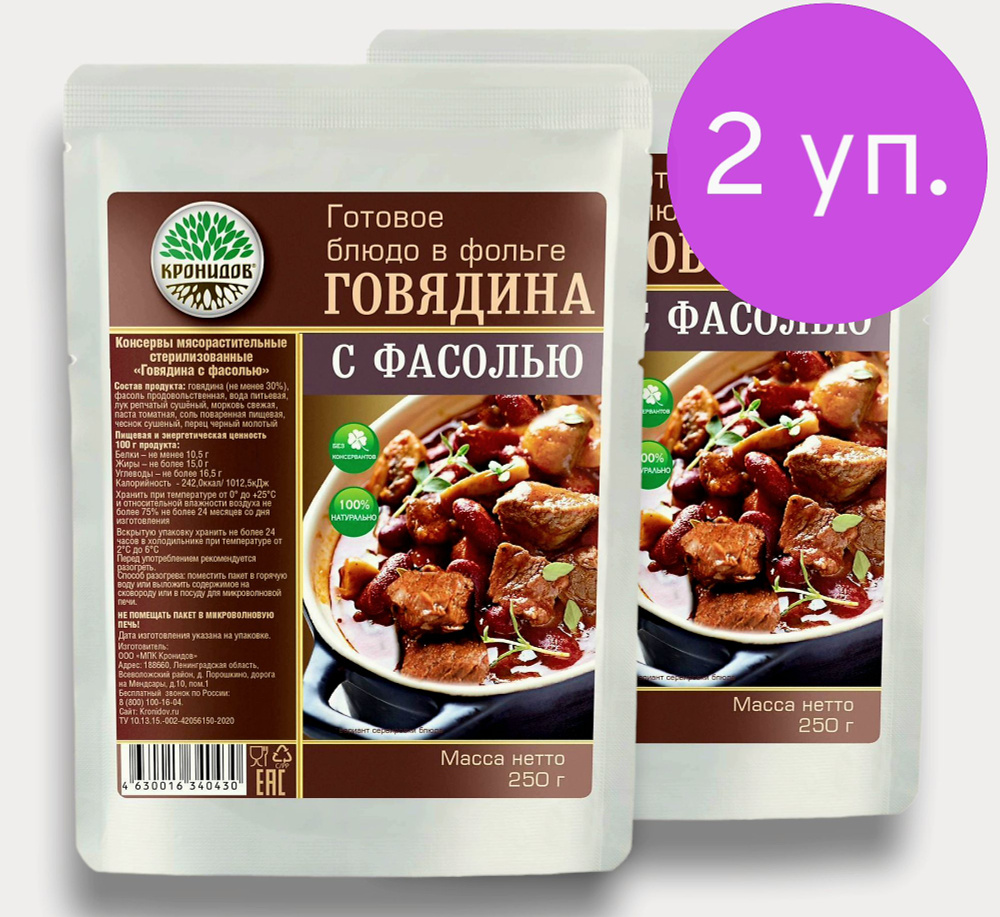 Говядина с Фасолью (30% мяса) 2*250 г. Готовое Блюдо в фольге  #1