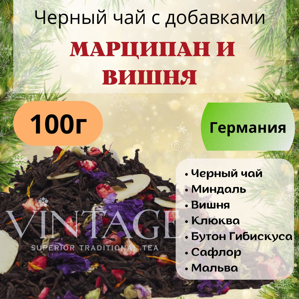 100г Черный чай с добавками "Марципан и Вишня", VINTAGE Германия  #1