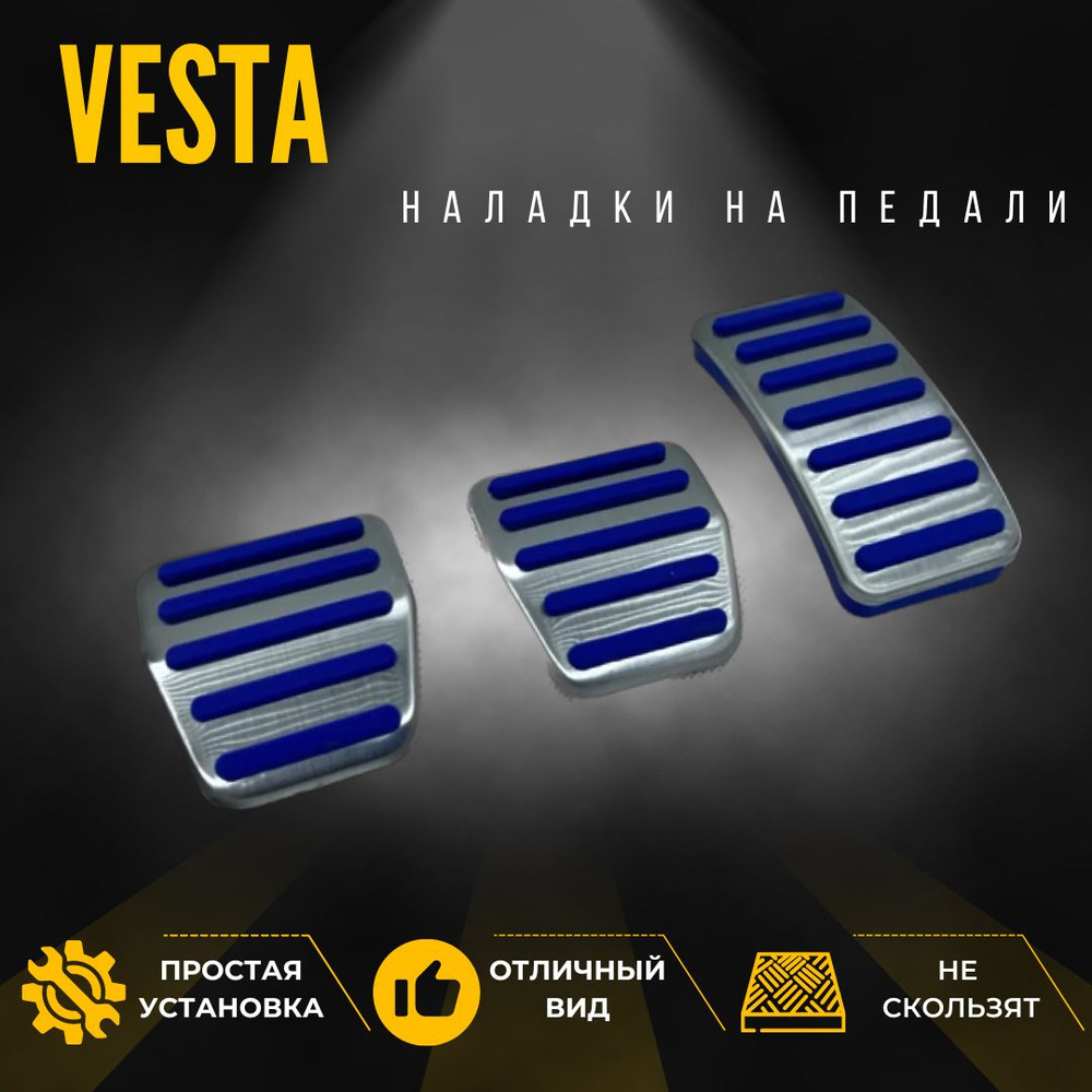 Накладки на педали Lada Vesta Веста синие #1