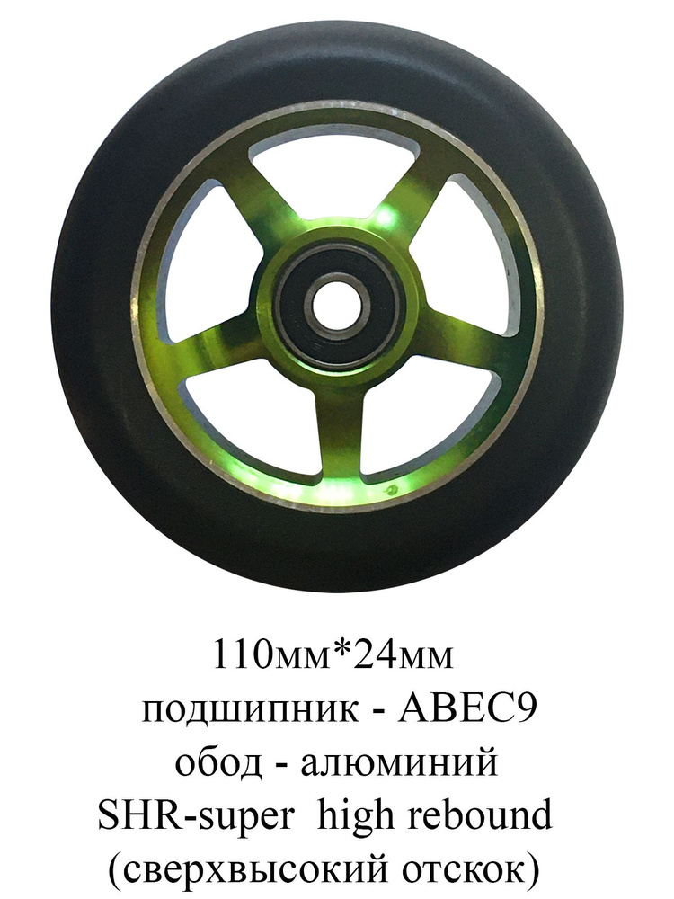 Колесо для трюкового самоката Yezz 110 мм 5S-5 спиц одинарных зеленый  #1