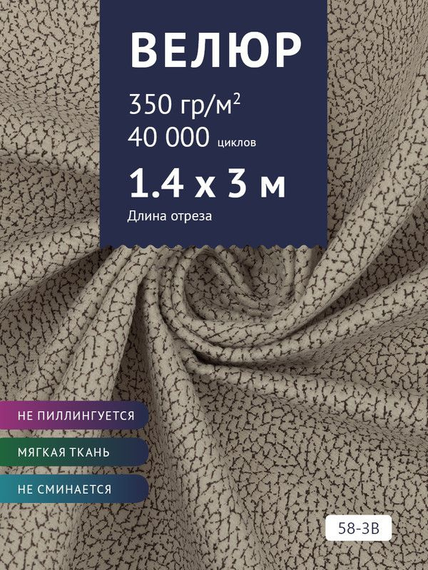 Ткань мебельная Велюр, модель Рояль, Принт на бежевой основе (58-3B), отрез - 3 м (ткань для шитья, для #1