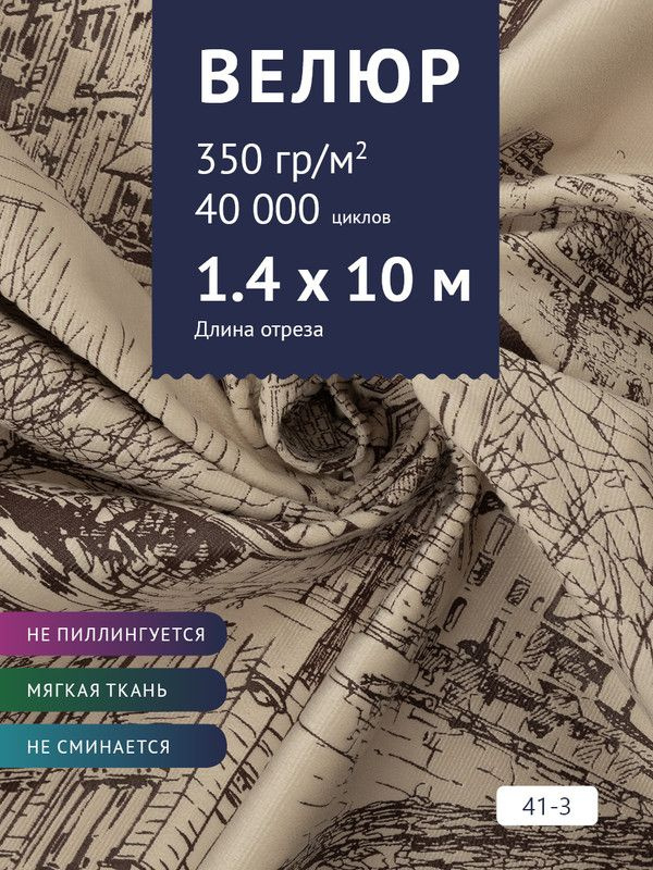 Ткань мебельная Велюр, модель Рояль, Принт на бежевом фоне (41-3), отрез - 10 м (ткань для шитья, для #1