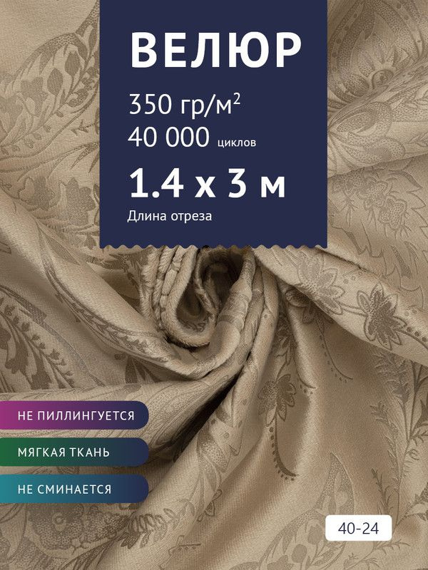 Ткань мебельная Велюр, модель Рояль, Принт на бежевом фоне (40-24), отрез - 3 м (ткань для шитья, для #1