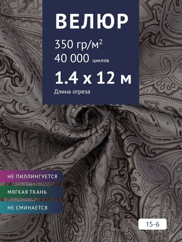 Ткань мебельная Велюр, модель Рояль, Принт на темно-серо-фиолетовым фоне (15-6), отрез - 12 м (ткань #1