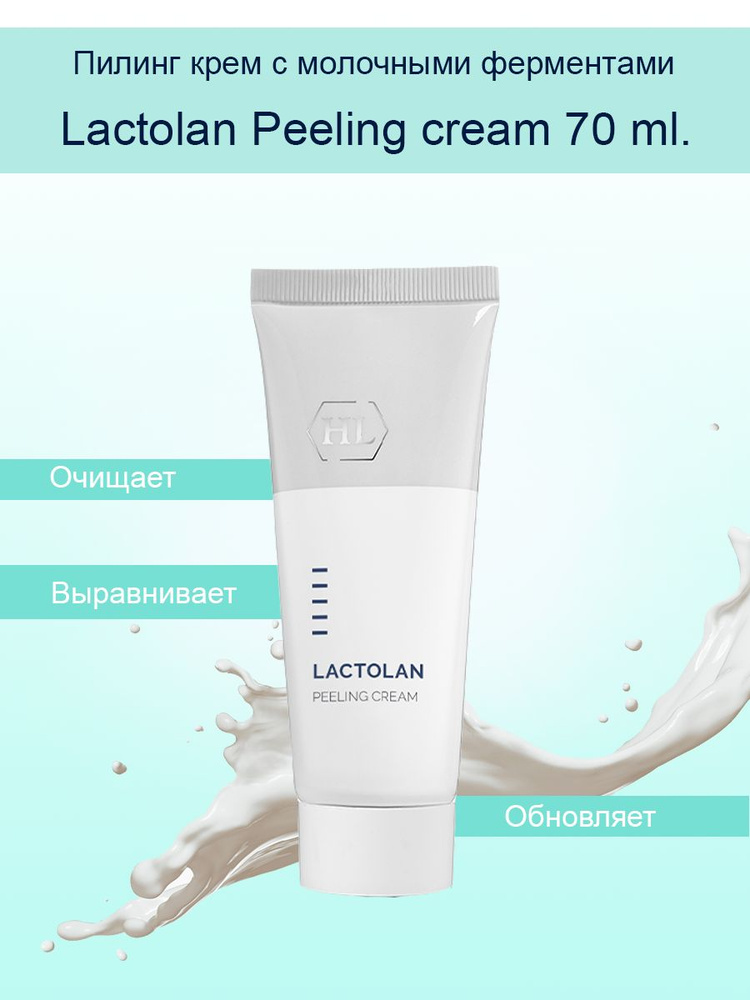 Holy Land Lactolan Peeling cream 70 ml Пилинг с молочными ферментами 70 мл.  #1