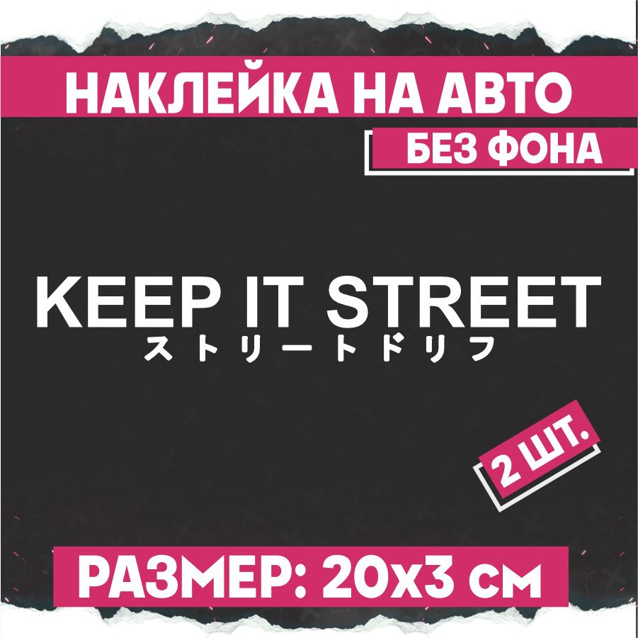 Наклейки на авто JDM Keep it street 2 шт #1