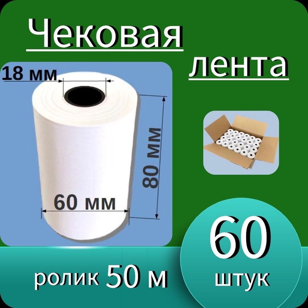 Кассовая (чековая) лента 80мм ширина, 18мм втулка, намотка 50м (60 роликов - 3000 м). Чек лента, термобумага #1