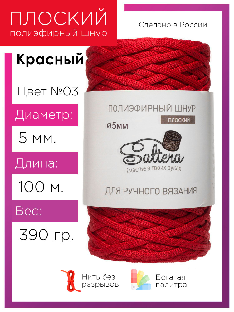 Плоский полиэфирный шнур 5 мм Saltera, цвет красный (03), 100м/390г, 100% полиэфир /шнур для вязания, #1