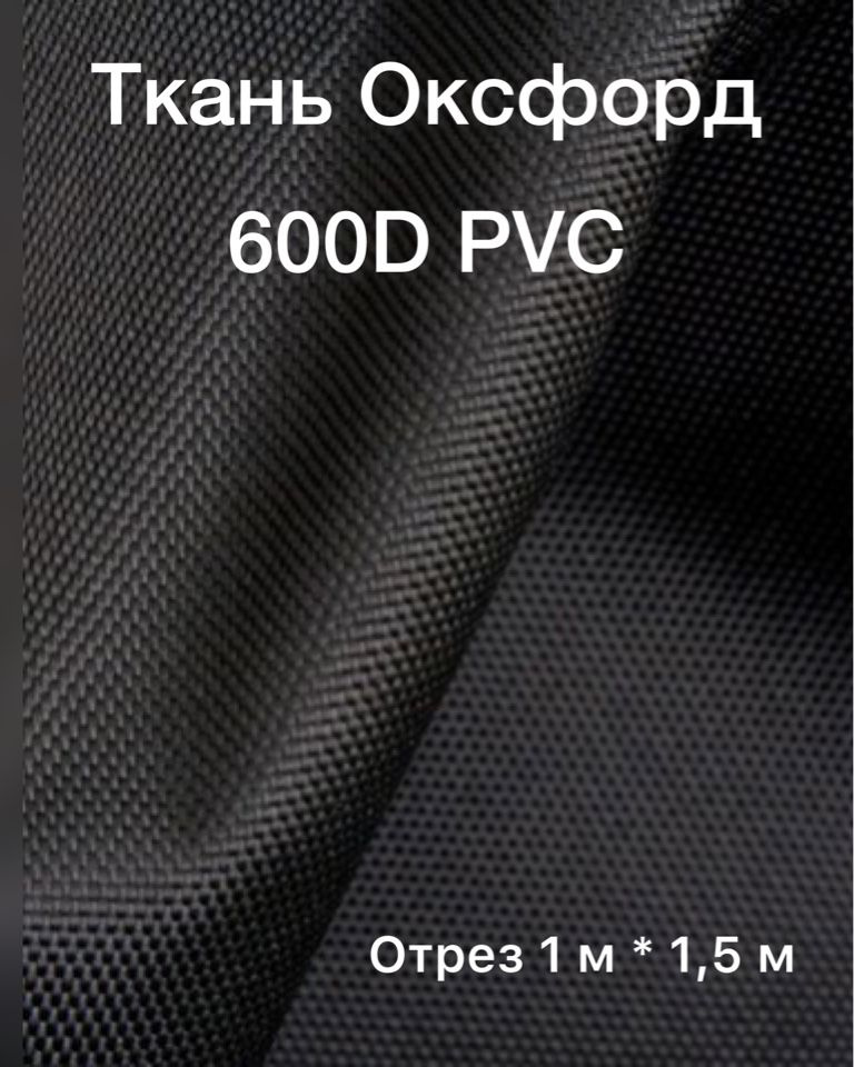 Ткань Оксфорд 600D PVC черная #1