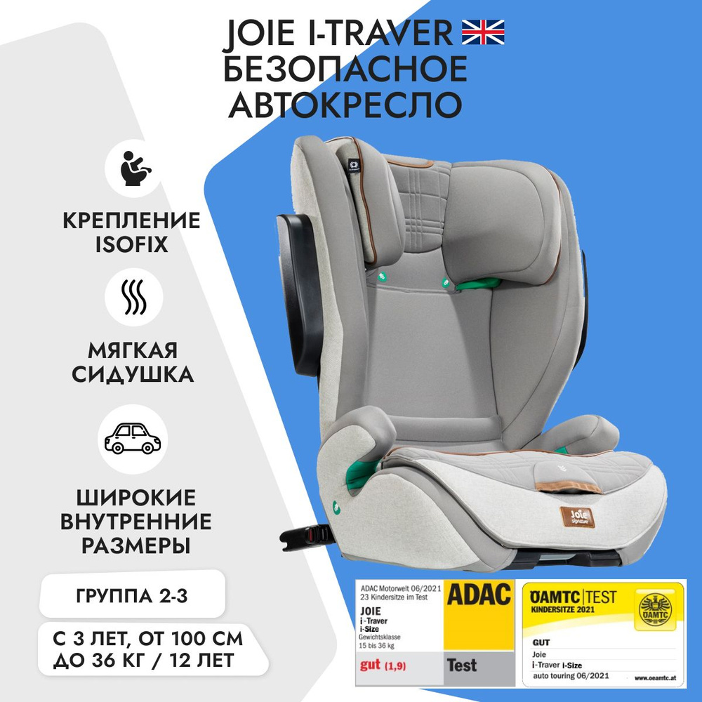 Автокресло Joie I-Traver Oyster светло-серый / группа 2/3 / 15-36 кг #1