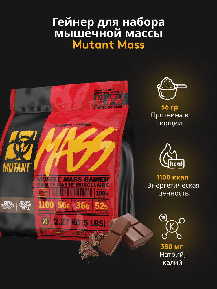 Гейнер для набора массы Mutant Mass 2270 гр Тройной шоколад #1
