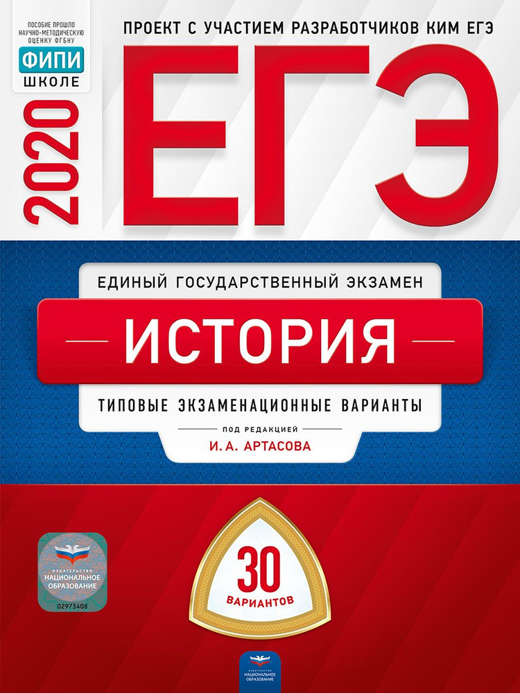 ЕГЭ 2020. История. Типовые экзаменационные варианты. 30 вариантов | Артасов Игорь Анатольевич, Мельникова #1