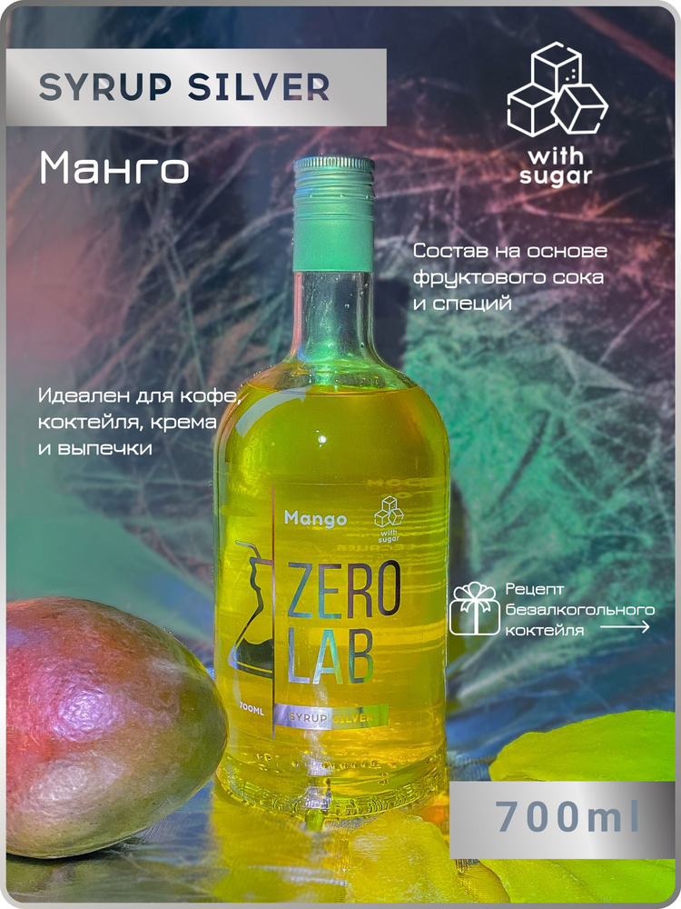 Сироп для кофе "Манго" с натуральным соком" ZERO LAB (для кофе, коктейлей, десертов, выпечки, лимонада #1