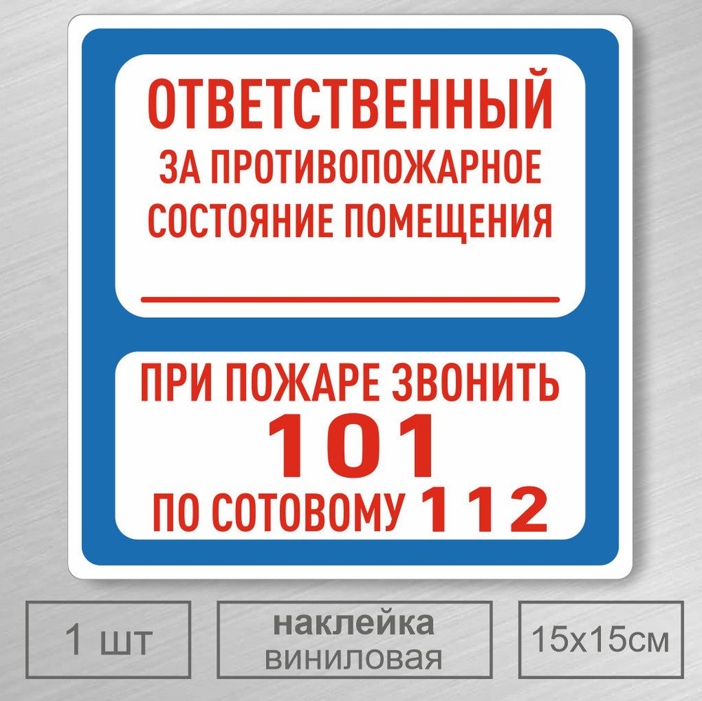 Наклейка В-02 (Ответственный за противопожарное состояние помещения/При пожаре звонить 101)  #1