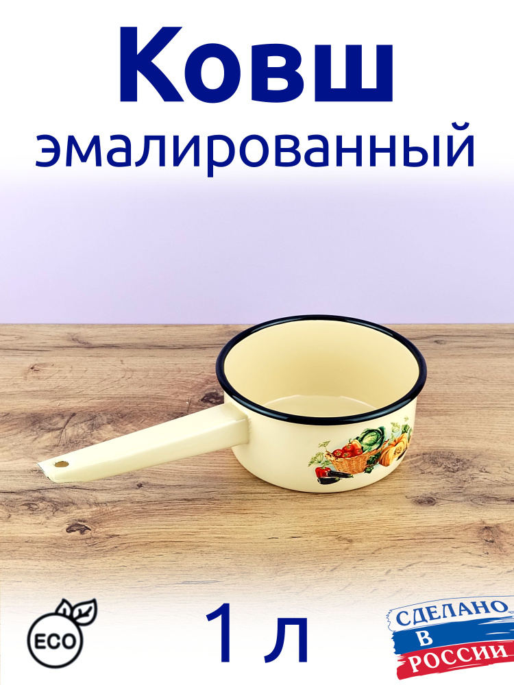 СтальЭмаль Кухонный ковш, покрытие Эмалевое, 15 см, 1 л #1