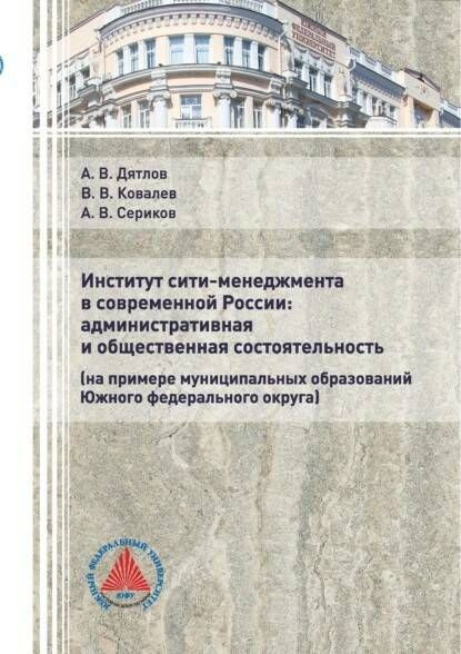 Институт сити-менеджмента в современной России: административная и общественная состоятельность | Дятлов #1