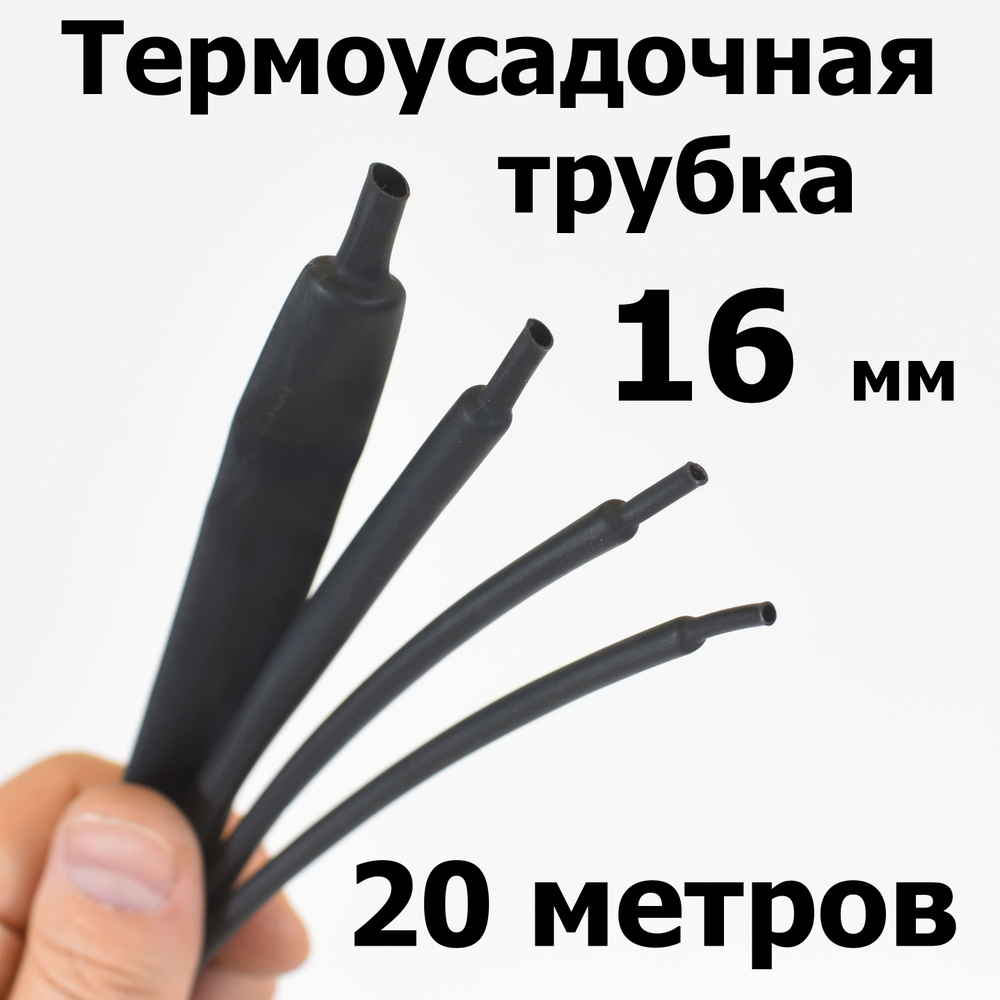 Термоусадка (термоусадочная трубка) без клеевого слоя диаметр 16 мм 20 метров  #1