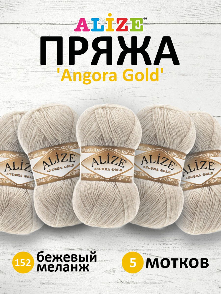 Пряжа для вязания ALIZE Angora Gold Ализе Ангора Голд Акрил, 152 бежевый меланж, 100 г, 550 м, 5 шт/упак #1