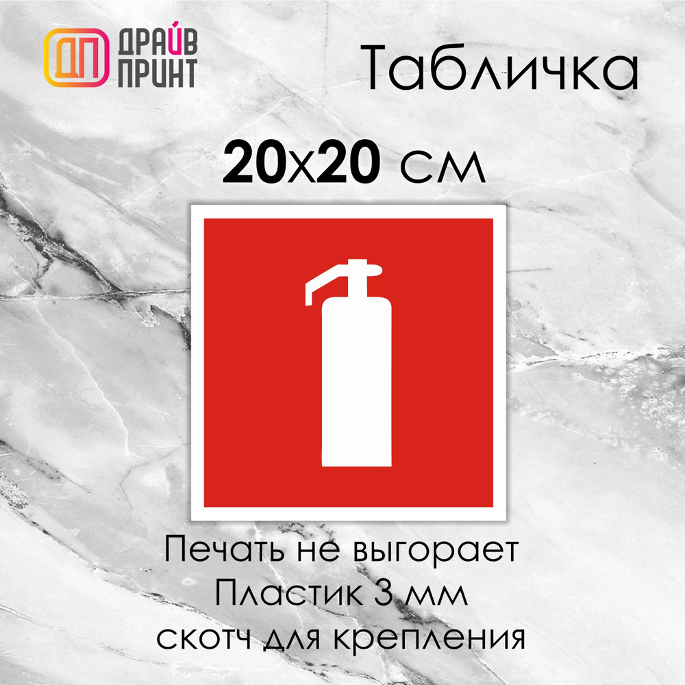 Табличка "Огнетушитель" 20х20см. - Знаки пожарной безопасности на ПВХ-пластике 3мм.+ скотч для крепления. #1