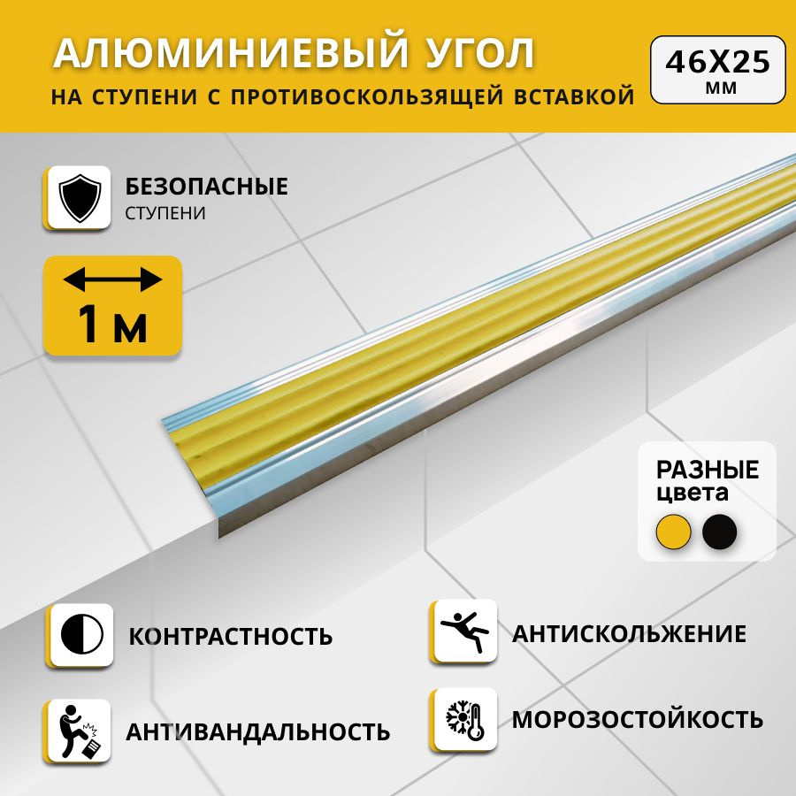 Алюминиевый угол на ступени СТЕП 46х25 мм, желтый, длина 1 м. Комплект 2 шт. / Противоскользящий алюминиевый #1