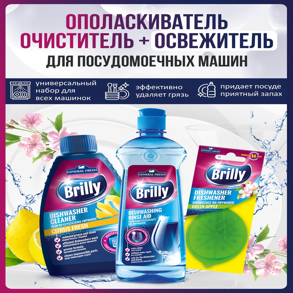 Ополаскиватель очиститель и освежитель для посудомоечной машины Brilly  General Fresh - купить с доставкой по выгодным ценам в интернет-магазине  OZON (801067163)