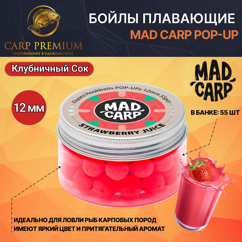 Карповые бойлы для рыбалки плавающие 12 мм Клубничный Сок Mad Carp Pop Up  #1