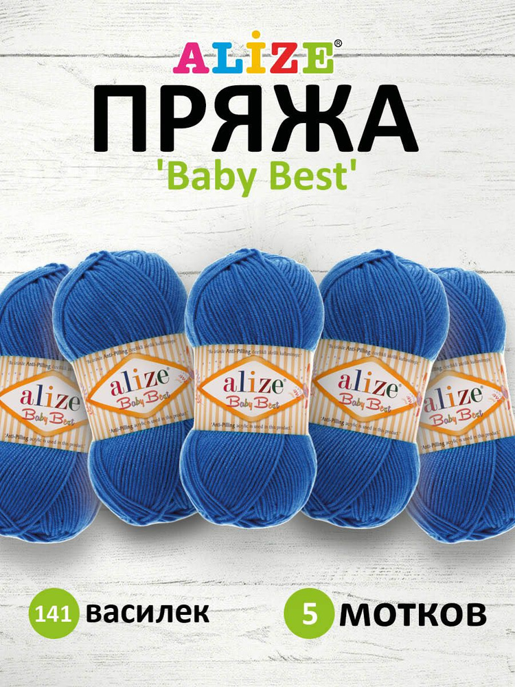 Пряжа Alize Baby Best Ализе Бэйби Бэст Акриловая АНТИПИЛЛИНГ, 141 василек, 100 гр, 240 м, 5 шт/упак  #1