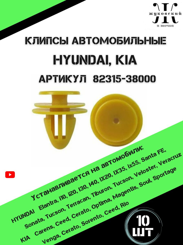 Клипсы автомобильные Hyundai, Kia фиксатор автомобильный , в наборе 10 штук  #1