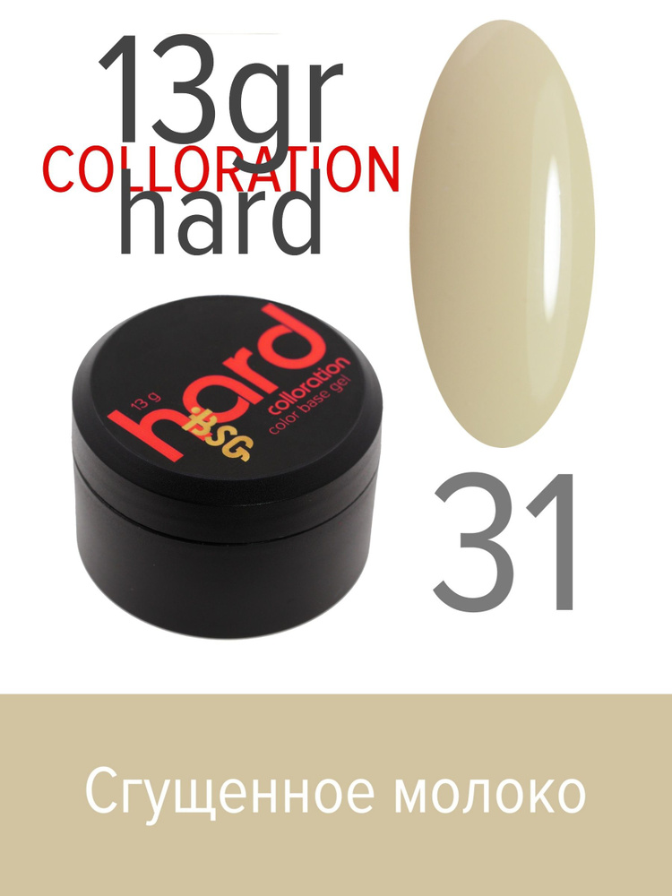 BSG Цветная жесткая база Colloration Hard №31 - Цвет сгущенного молока (13 г)  #1