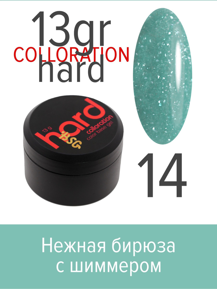 BSG Цветная жесткая база Colloration Hard №14 - Нежный оттенок бирюзы с мерцающим шиммером (13 г)  #1