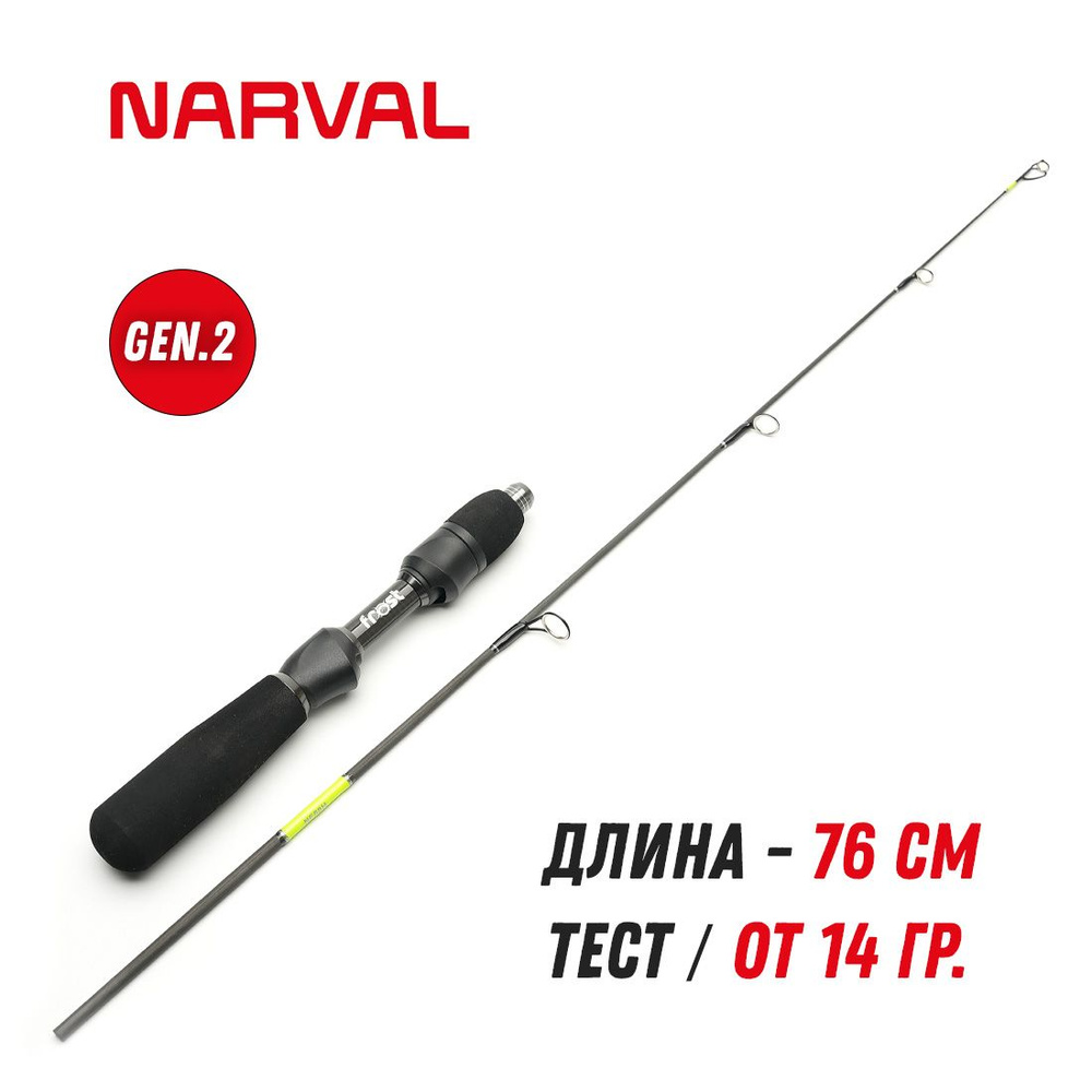 Зимняя удочка NARVAL FROST ICE ROD GEN.2 длина 76см, тест H от 14 грамм  #1