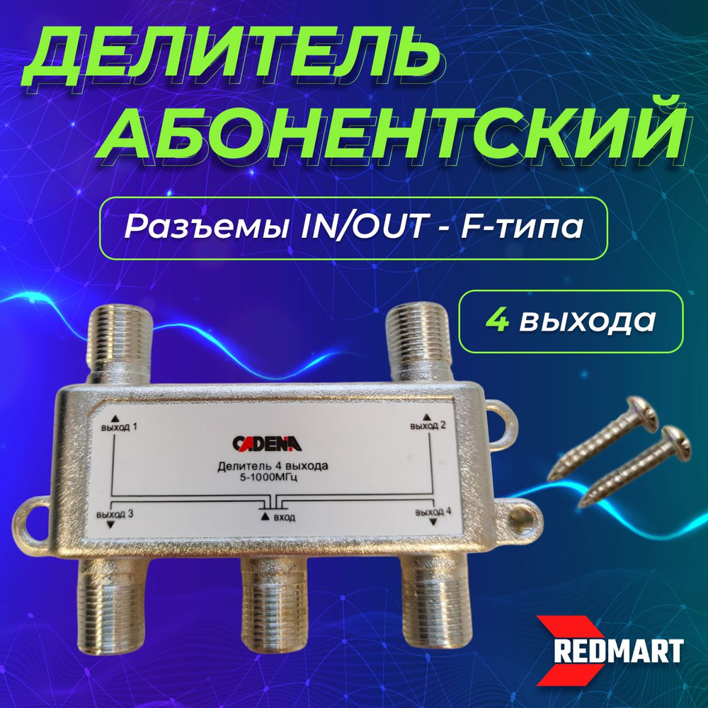 Сплитер телевизионный, делитель абонентский (антенный) на 4 равных ...