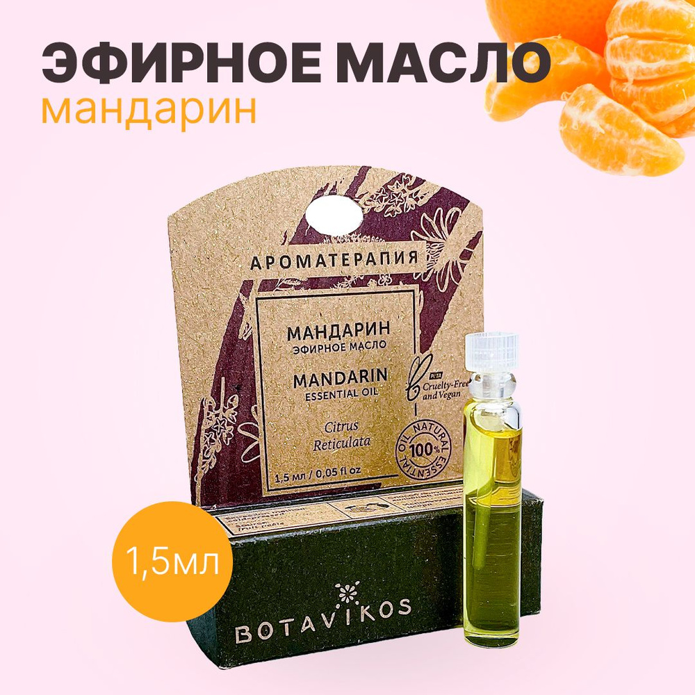 Botanika Ботаника Botavikos Эфирное масло 100% Мандарин 1,5 мл #1