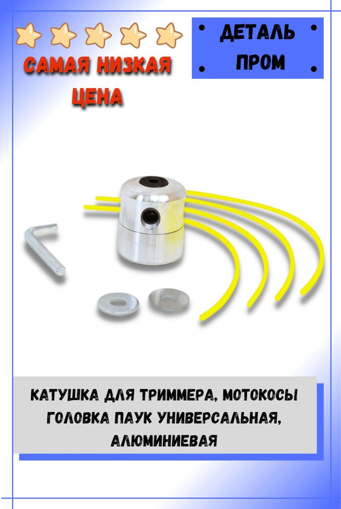 Катушка для триммера,мотокосы / Головка паук универсальная, алюминиевая  #1