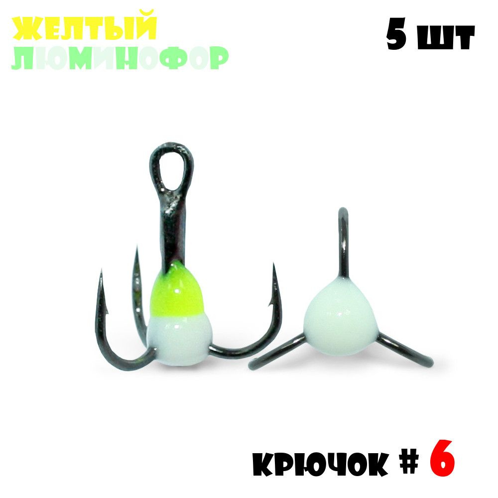 Тройник с Каплей Vido-Craft для зимней рыбалки № 6 (5pcs) #12 - Желтый/Люминофор  #1