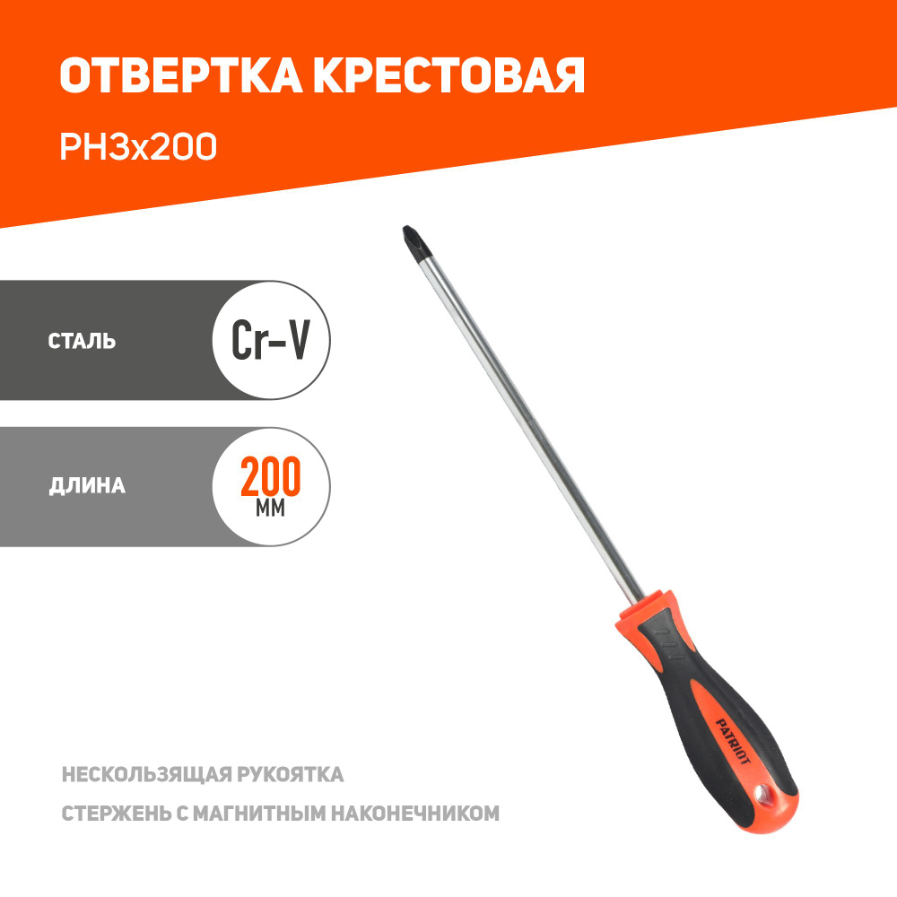 Отвертка PATRIOT PH3x200 #1