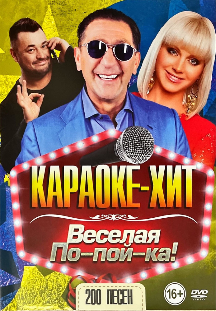 Веселая попойка КараокеDVD #1