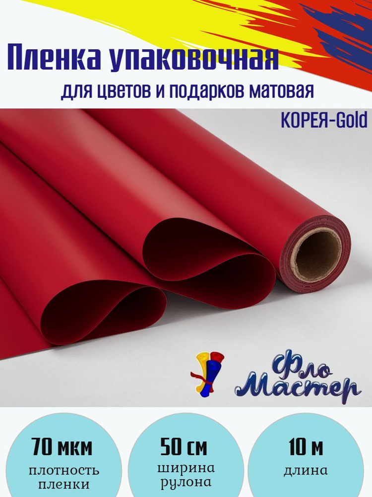 Пленка матовая КОРЕЯ-Gold рулон 10 м, ширина рулона 50 см, толщина 70 мкм подарочная упаковка, бумага #1