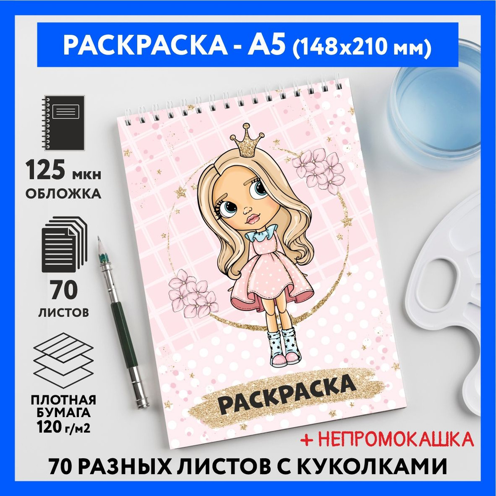 Раскраска для детей/ девочек А5, 70 изображений, Куколки 1, coloring_book_А5_dolls_1  #1