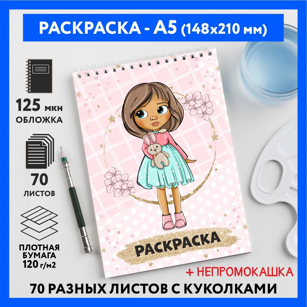 Раскраска для детей/ девочек А5, 70 изображений, Куколки 33, coloring_book_А5_dolls_33  #1