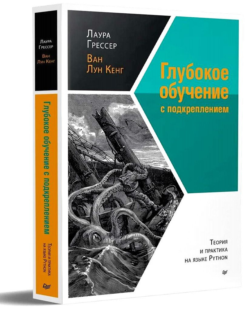 Глубокое обучение с подкреплением: теория и практика на языке Python. Кенг  Ва Лун, Грессер Лаура. - купить с доставкой по выгодным ценам в  интернет-магазине OZON (804037167)