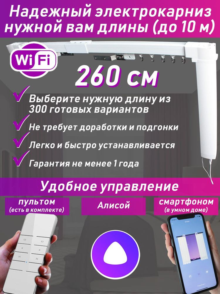 260 см: электрокарниз нужной вам длины (готовый полный комплект)  #1