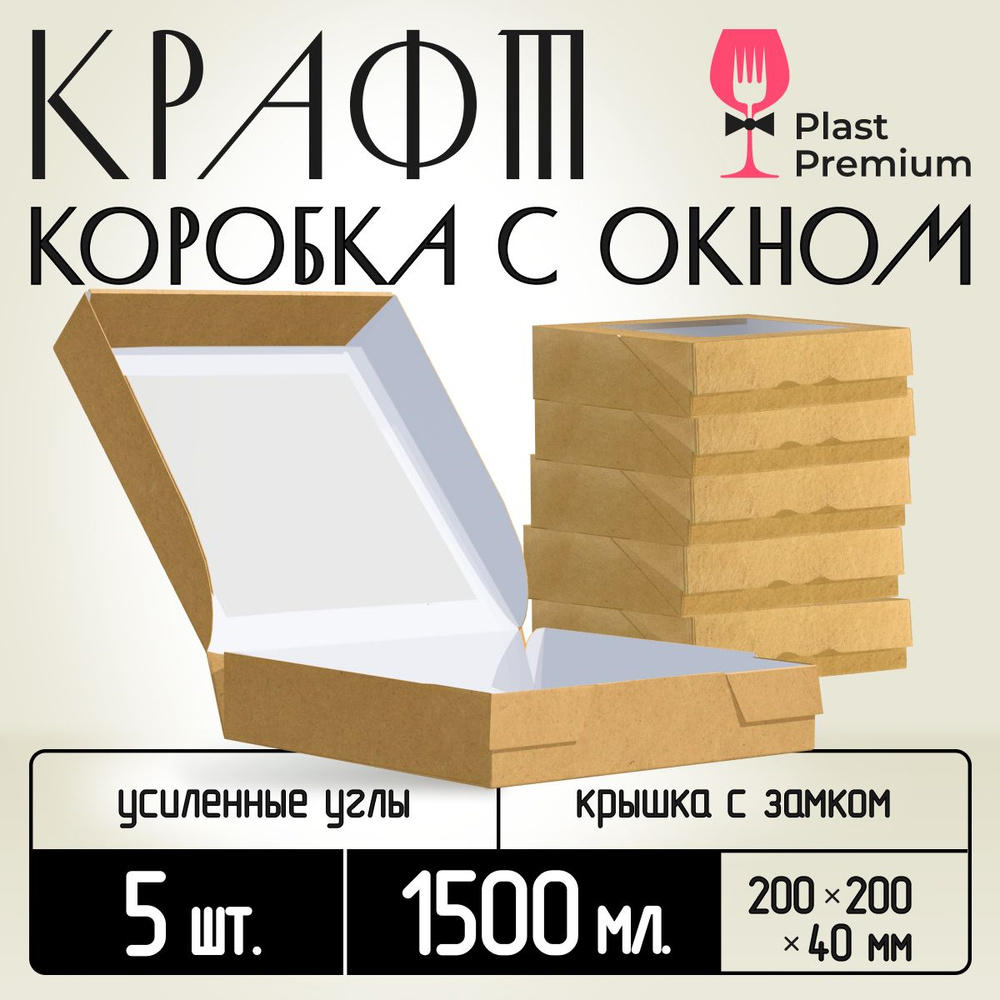 Коробка картонная подарочная крафтовая с прозрачным окошком 20х20х4 см 1500 мл 5 шт. Коричневый упаковочный #1