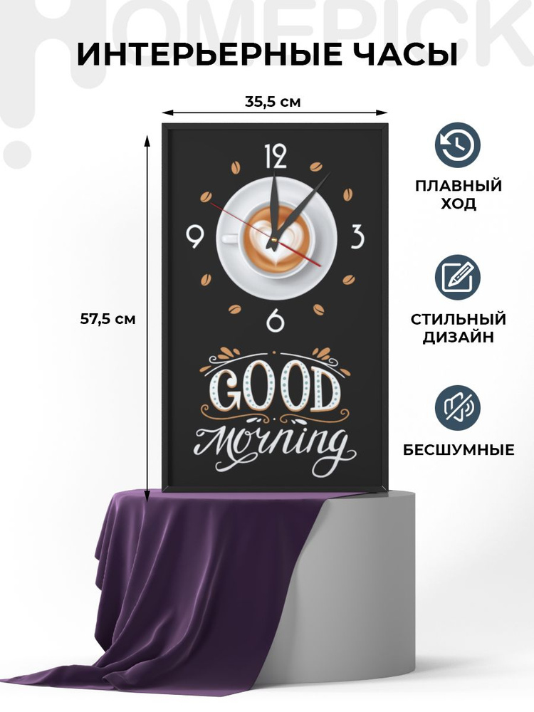 Часы настенные Homepick "Good_mornning/43821/" на кухню, бесшумные 35,5 х 57,5 см  #1