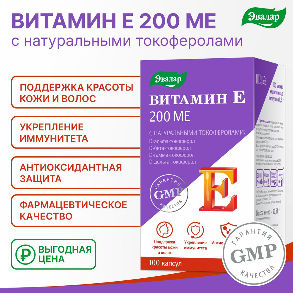 Витамин Е, 200 МЕ, с натуральными токоферолами,Эвалар, мягкие желатиновые капсулы 100 штук по 0,3 г  #1